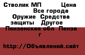 Стволик МП - 371 › Цена ­ 2 500 - Все города Оружие. Средства защиты » Другое   . Пензенская обл.,Пенза г.